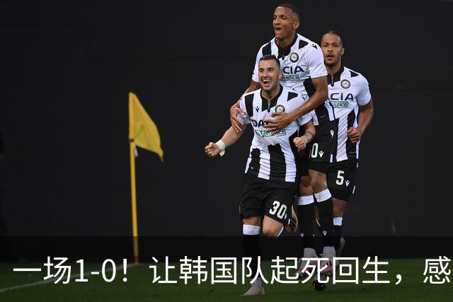 一场1-0！让韩国队起死回生，感谢西班牙救场，一度被坑4次，有望以第8晋级