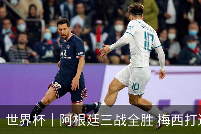 世界杯｜阿根廷三战全胜 梅西打进世界杯第19球