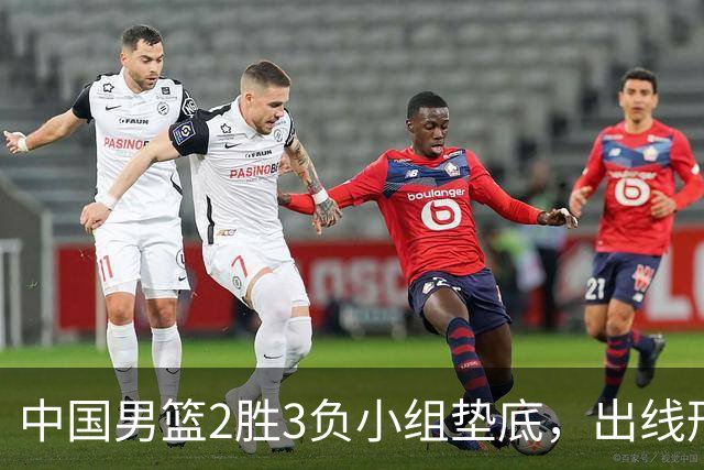中国男篮2胜3负小组垫底，出线形势告急，郭士强主动担责：队员是我选的，训练是我带的，比赛是我指挥的