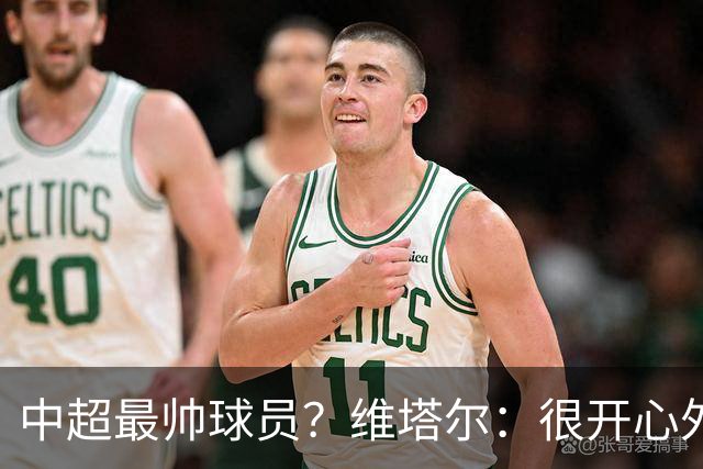 中超最帅球员？维塔尔：很开心外形获认可，相信妻子也这么觉得