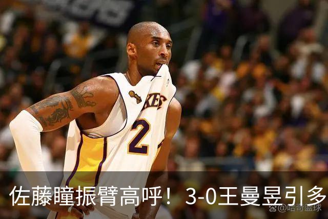 佐藤瞳振臂高呼！3-0王曼昱引多方赞誉 日媒：冲击世界第2不同凡响