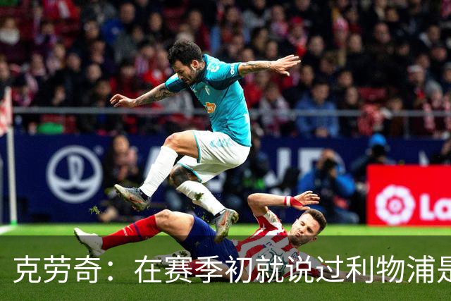 克劳奇：在赛季初就说过利物浦是冠军
