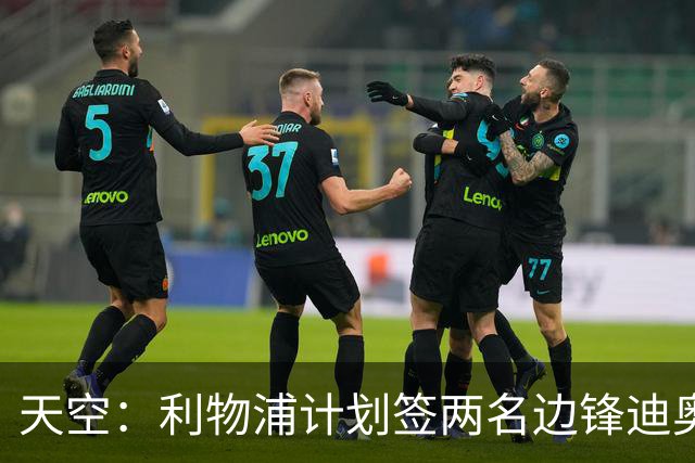 天空：利物浦计划签两名边锋迪奥曼德是首选，右后卫亟待补强