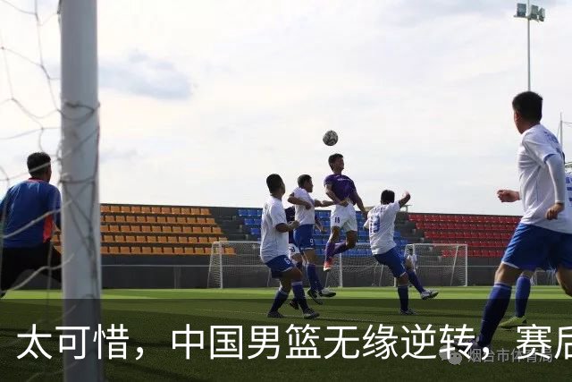 太可惜，中国男篮无缘逆转，赛后评分，张懿赵杰最佳，一首发0分