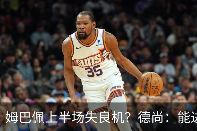 姆巴佩上半场失良机？德尚：能进2球已经非常好，他从不自我怀疑