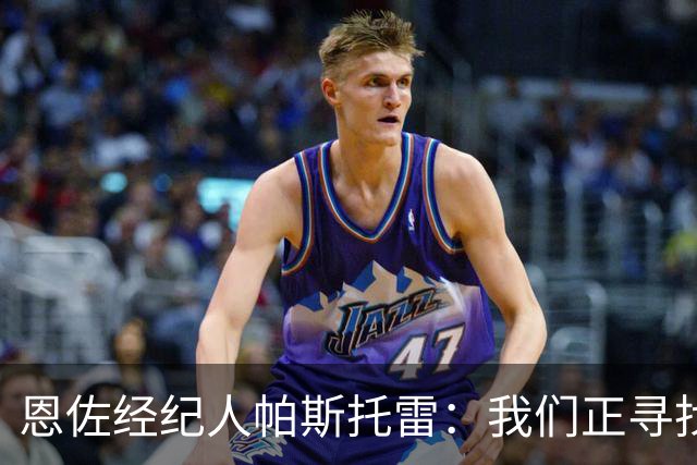 恩佐经纪人帕斯托雷：我们正寻找离开切尔西的可能，但还未达协议