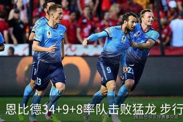 恩比德34+9+8率队击败猛龙 步行者客场赢骑士