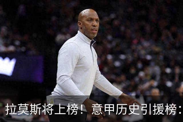 拉莫斯将上榜！意甲历史引援榜：克雷斯波、布冯世纪初转会仍前十