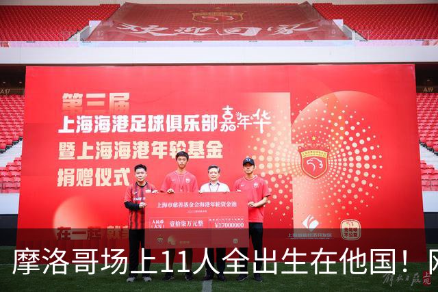 摩洛哥场上11人全出生在他国！网友喊国足抄作业 媒体人：根本没戏