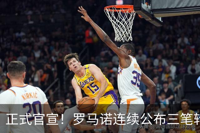 正式官宣！罗马诺连续公布三笔转会，马竞、切尔西、热刺均敲定新援
