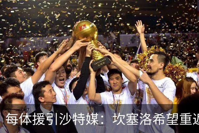 每体援引沙特媒：坎塞洛希望重返巴萨，他向新月施压要求离队