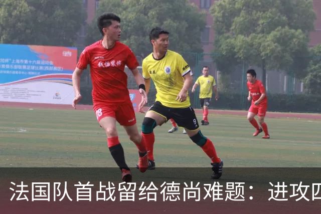 法国队首战留给德尚难题：进攻四人组究竟该如何共存