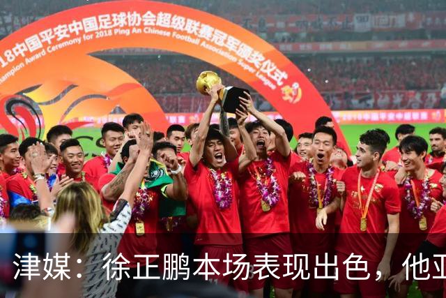 津媒：徐正鹏本场表现出色，他亚少赛经常坐在替补席令人不解