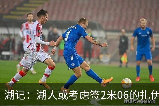 湖记：湖人或考虑签2米06的扎伊尔·威廉姆斯 他和布朗尼当过队友