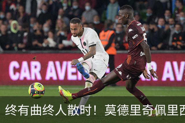 终有曲终人散时！莫德里奇佩里西奇告别 老将已燃尽