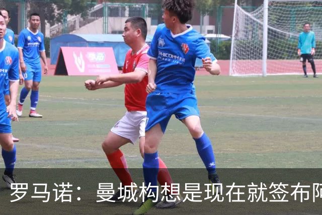 罗马诺：曼城构想是现在就签布阿迪，但留在原球队再踢一个赛季
