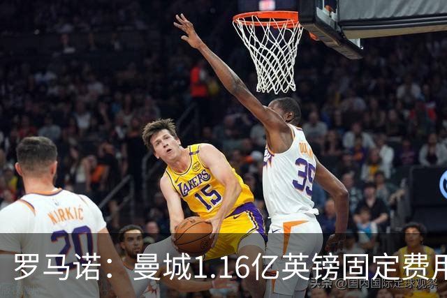 罗马诺：曼城1.16亿英镑固定费用签下安德森，不含任何奖金条款