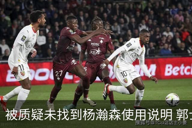 被质疑未找到杨瀚森使用说明 郭士强：发挥不佳早有预期