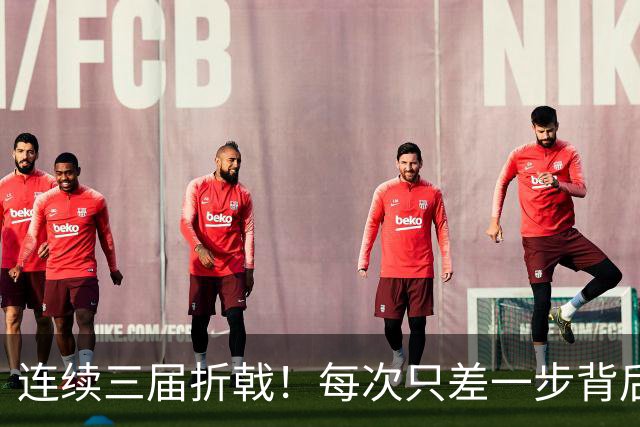 连续三届折戟！每次只差一步背后 日本已坐实亚洲代表