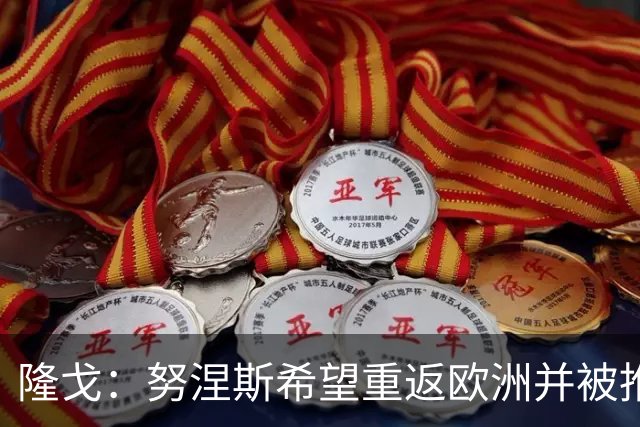 隆戈：努涅斯希望重返欧洲并被推荐给米兰，薪资是主要障碍