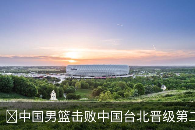 🏀中国男篮击败中国台北晋级第二阶段 赵继伟17+6 杨瀚森10+5