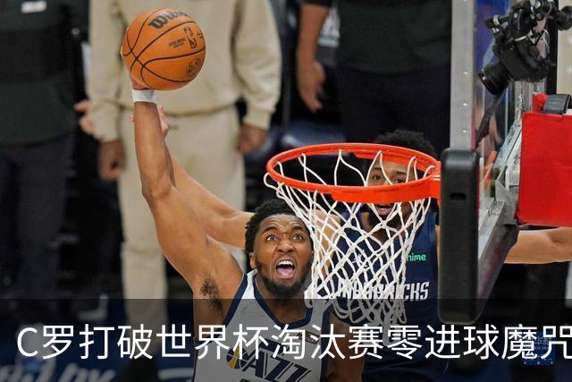 C罗打破世界杯淘汰赛零进球魔咒 葡萄牙2比1绝杀克罗地亚