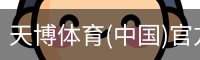 天博体育官网入口
